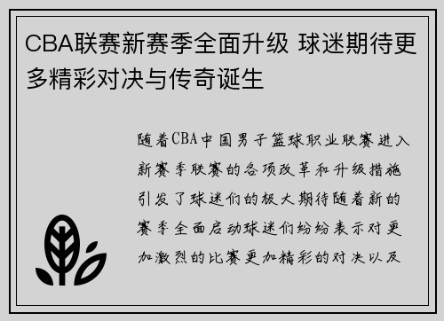 CBA联赛新赛季全面升级 球迷期待更多精彩对决与传奇诞生