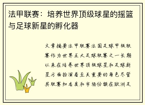 法甲联赛：培养世界顶级球星的摇篮与足球新星的孵化器