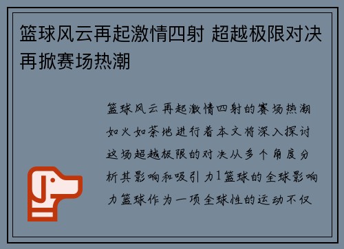 篮球风云再起激情四射 超越极限对决再掀赛场热潮