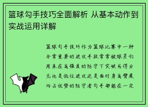 篮球勾手技巧全面解析 从基本动作到实战运用详解