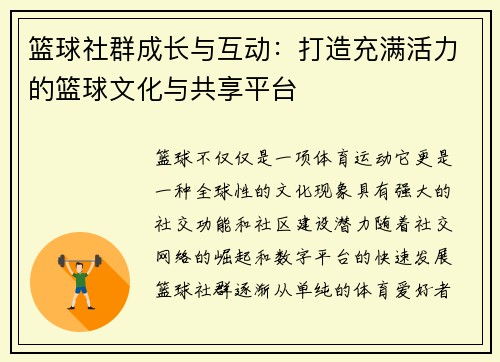 篮球社群成长与互动：打造充满活力的篮球文化与共享平台