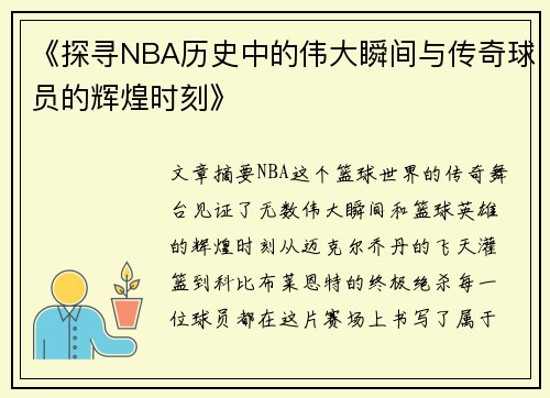 《探寻NBA历史中的伟大瞬间与传奇球员的辉煌时刻》