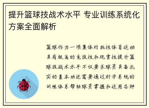 提升篮球技战术水平 专业训练系统化方案全面解析