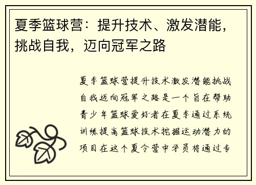 夏季篮球营：提升技术、激发潜能，挑战自我，迈向冠军之路