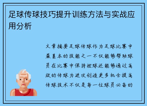足球传球技巧提升训练方法与实战应用分析