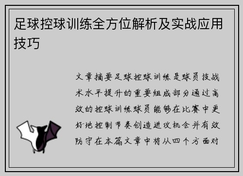 足球控球训练全方位解析及实战应用技巧