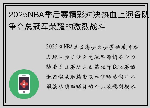 2025NBA季后赛精彩对决热血上演各队争夺总冠军荣耀的激烈战斗