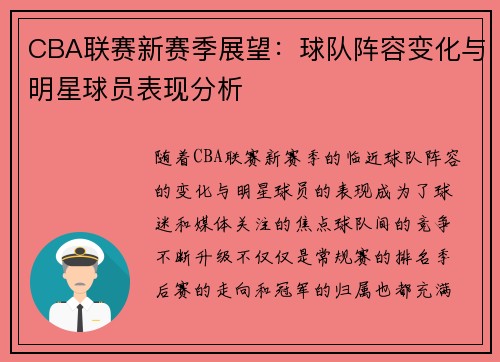 CBA联赛新赛季展望：球队阵容变化与明星球员表现分析