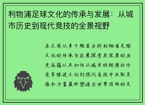 利物浦足球文化的传承与发展：从城市历史到现代竞技的全景视野