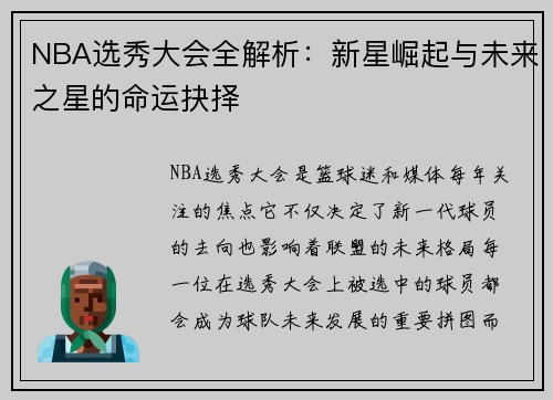 NBA选秀大会全解析：新星崛起与未来之星的命运抉择