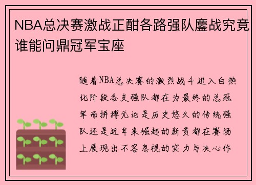NBA总决赛激战正酣各路强队鏖战究竟谁能问鼎冠军宝座
