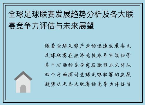 全球足球联赛发展趋势分析及各大联赛竞争力评估与未来展望
