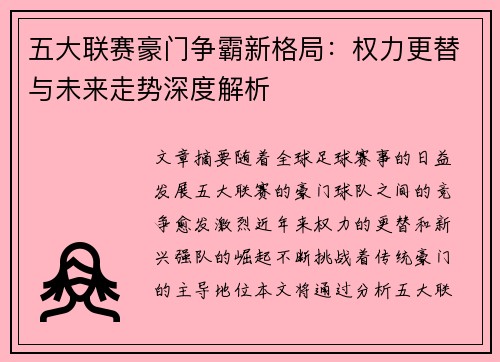 五大联赛豪门争霸新格局：权力更替与未来走势深度解析