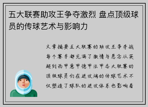 五大联赛助攻王争夺激烈 盘点顶级球员的传球艺术与影响力