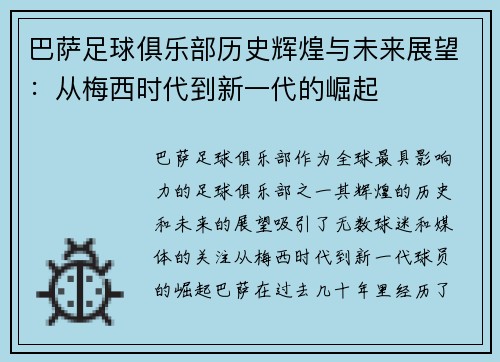 巴萨足球俱乐部历史辉煌与未来展望：从梅西时代到新一代的崛起