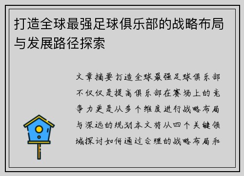 打造全球最强足球俱乐部的战略布局与发展路径探索