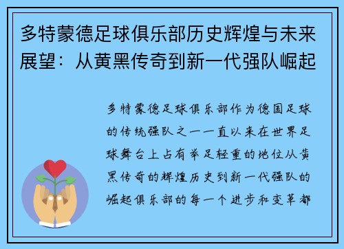 多特蒙德足球俱乐部历史辉煌与未来展望：从黄黑传奇到新一代强队崛起