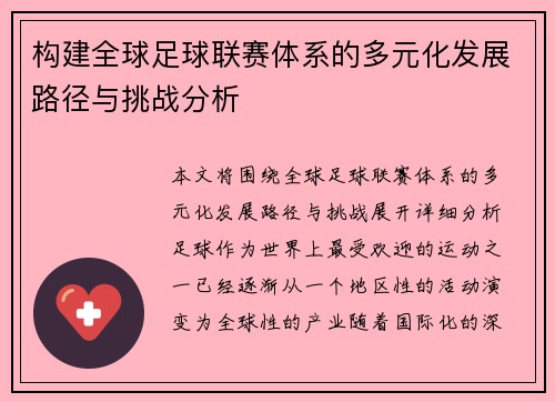 构建全球足球联赛体系的多元化发展路径与挑战分析