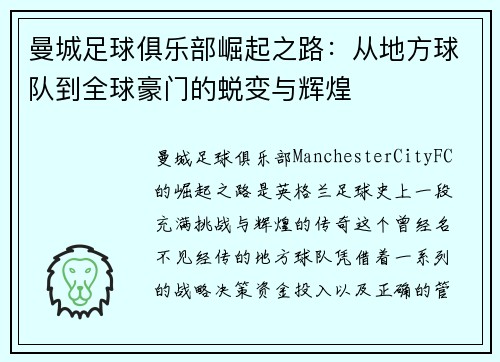 曼城足球俱乐部崛起之路：从地方球队到全球豪门的蜕变与辉煌