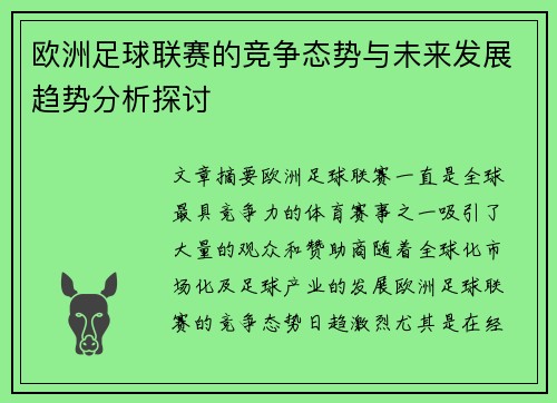 欧洲足球联赛的竞争态势与未来发展趋势分析探讨