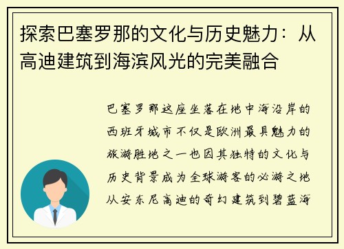 探索巴塞罗那的文化与历史魅力：从高迪建筑到海滨风光的完美融合