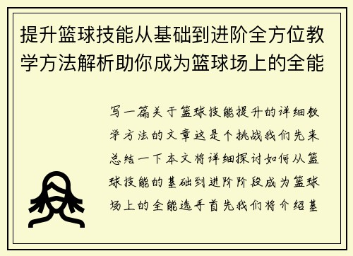 提升篮球技能从基础到进阶全方位教学方法解析助你成为篮球场上的全能选手