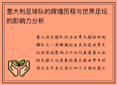 意大利足球队的辉煌历程与世界足坛的影响力分析