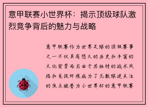 意甲联赛小世界杯：揭示顶级球队激烈竞争背后的魅力与战略