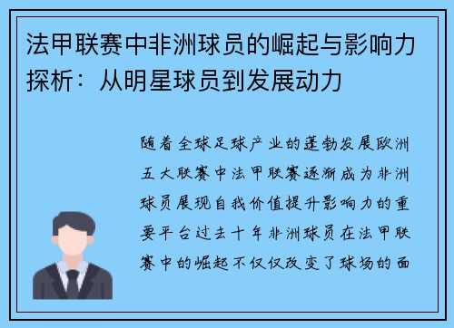 法甲联赛中非洲球员的崛起与影响力探析：从明星球员到发展动力
