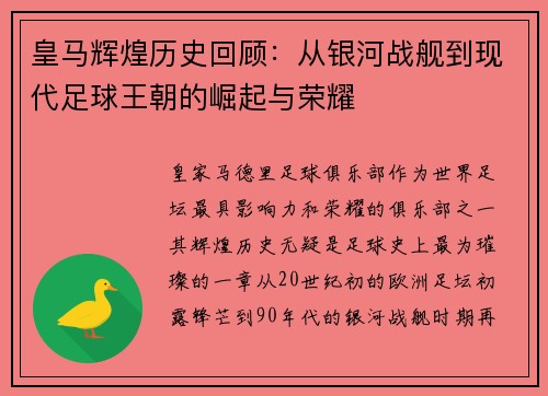 皇马辉煌历史回顾：从银河战舰到现代足球王朝的崛起与荣耀