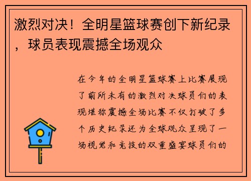 激烈对决！全明星篮球赛创下新纪录，球员表现震撼全场观众
