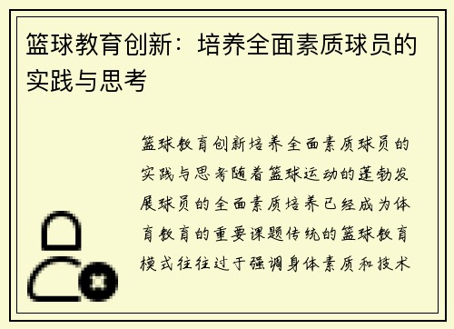 篮球教育创新：培养全面素质球员的实践与思考