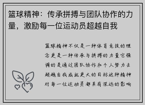 篮球精神：传承拼搏与团队协作的力量，激励每一位运动员超越自我