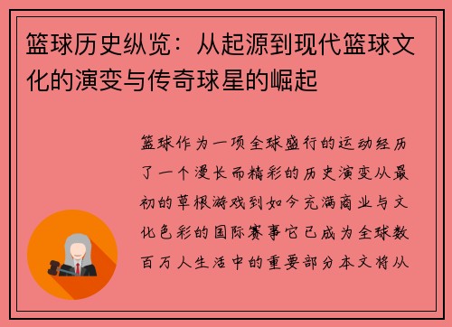 篮球历史纵览：从起源到现代篮球文化的演变与传奇球星的崛起