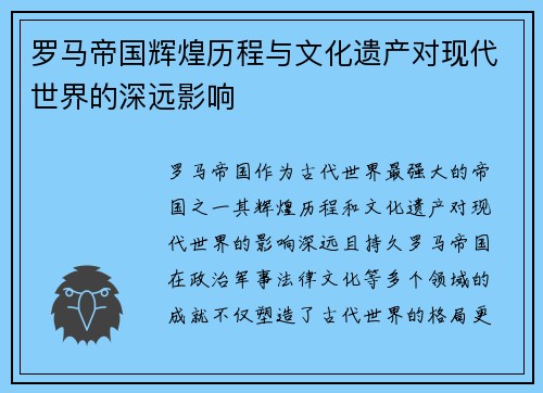罗马帝国辉煌历程与文化遗产对现代世界的深远影响