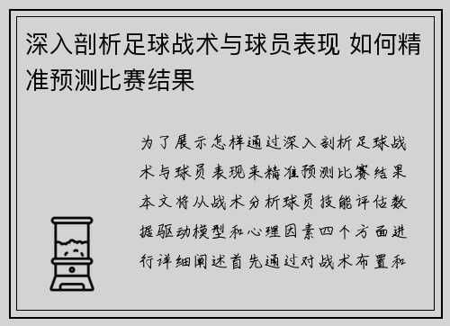 深入剖析足球战术与球员表现 如何精准预测比赛结果