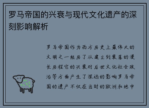 罗马帝国的兴衰与现代文化遗产的深刻影响解析
