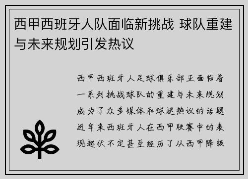 西甲西班牙人队面临新挑战 球队重建与未来规划引发热议