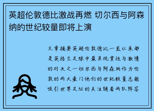 英超伦敦德比激战再燃 切尔西与阿森纳的世纪较量即将上演