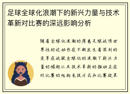 足球全球化浪潮下的新兴力量与技术革新对比赛的深远影响分析