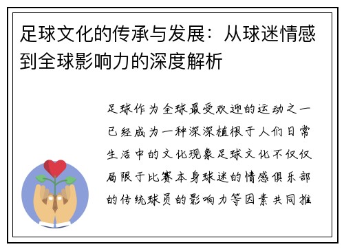 足球文化的传承与发展：从球迷情感到全球影响力的深度解析