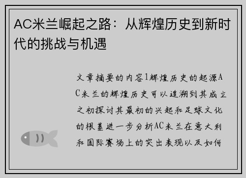 AC米兰崛起之路：从辉煌历史到新时代的挑战与机遇