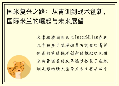 国米复兴之路：从青训到战术创新，国际米兰的崛起与未来展望