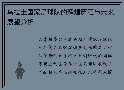 乌拉圭国家足球队的辉煌历程与未来展望分析