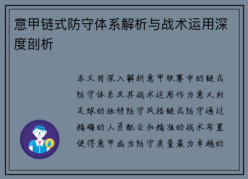 意甲链式防守体系解析与战术运用深度剖析