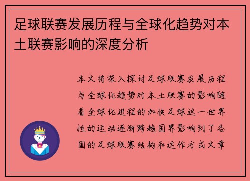 足球联赛发展历程与全球化趋势对本土联赛影响的深度分析