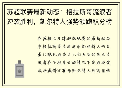 苏超联赛最新动态：格拉斯哥流浪者逆袭胜利，凯尔特人强势领跑积分榜