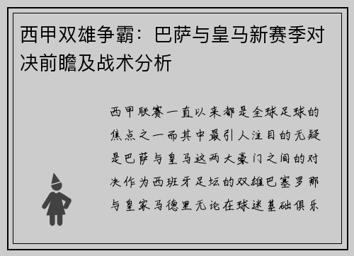 西甲双雄争霸：巴萨与皇马新赛季对决前瞻及战术分析