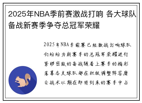 2025年NBA季前赛激战打响 各大球队备战新赛季争夺总冠军荣耀