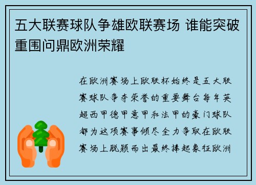 五大联赛球队争雄欧联赛场 谁能突破重围问鼎欧洲荣耀
